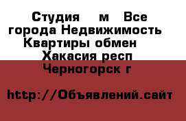 Студия 20 м - Все города Недвижимость » Квартиры обмен   . Хакасия респ.,Черногорск г.